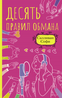 Книга Десять правил обмана