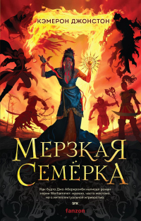 Книга Мерзкая семерка