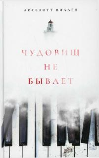 Книга Чудовищ не бывает