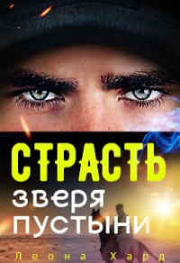 Книга Страсть Зверя Пустыни