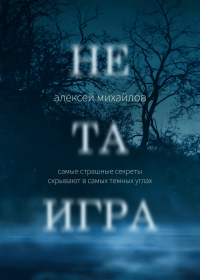 Книга Не та игра