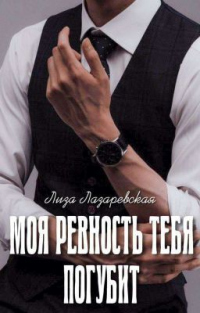 Книга Моя ревность тебя погубит