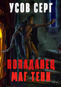 Книга Попаданец. Маг Тени. Книга 1