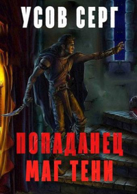 Книга Попаданец. Маг Тени. Книга 2