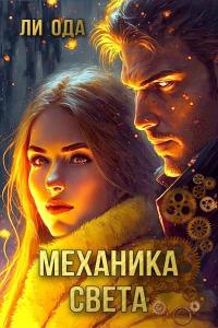 Книга Механика света