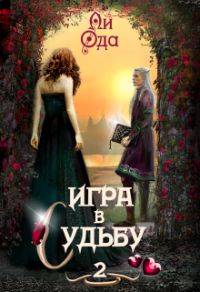 Книга Игра в судьбу 2