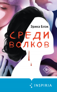 Книга Среди волков