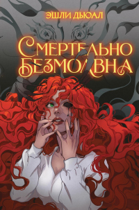 Книга Смертельно безмолвна