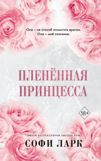 Книга Пленённая принцесса