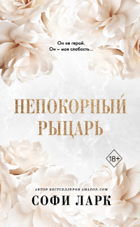 Книга Непокорный рыцарь