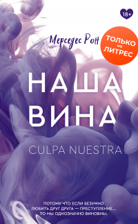 Книга Наша вина