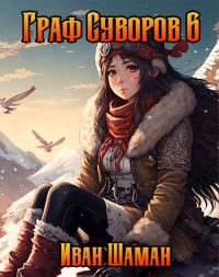 Книга Граф Суворов. Том 6