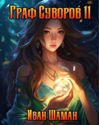 Книга Граф Суворов, том 11