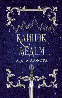 Книга Клинок ведьм