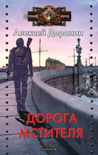 Книга Дорога мстителя