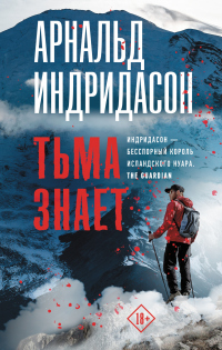 Книга Тьма знает