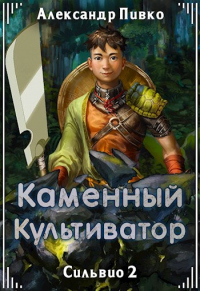 Книга Каменный культиватор