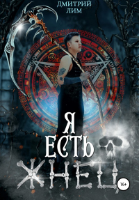 Книга Я есть Жнец