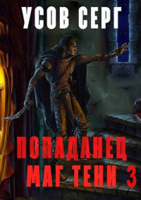 Книга Попаданец. Маг Тени. Книга 3