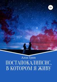 Книга Постапокалипсис, в котором я живу