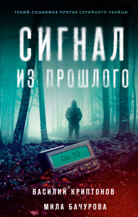 Книга Сигнал из прошлого