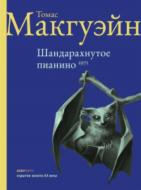 Книга Шандарахнутое пианино