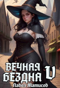 Книга Вечная Бездна V