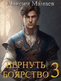 Книга Вернуть Боярство 3