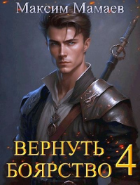 Книга Вернуть Боярство 4