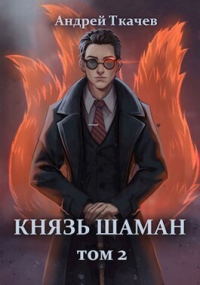 Книга Князь шаман. Том 2