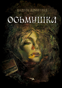 Книга Осьмушка