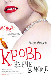 Книга Кровь нынче в моде