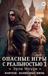 Книга Опасные игры с реальностью 1