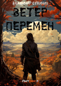 Книга Ветер перемен