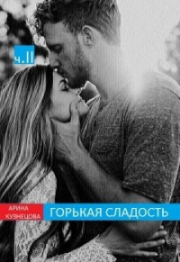 Книга Горькая сладость. Часть 2