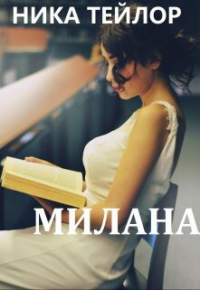 Книга Милана