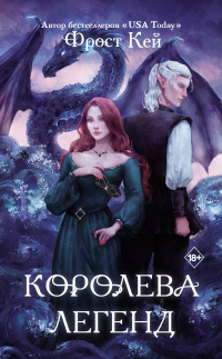 Книга Королева легенд