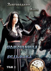 Книга Помощница ведьмака. Книга 2. Путь Мрака