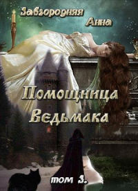 Книга Помощница Ведьмака. Книга 3. Навь