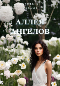 Книга Аллея ангелов