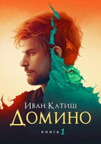 Книга Домино