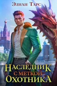 Книга Наследник с Меткой Охотника