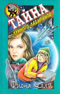 Книга Тайна «Лунного лабиринта»