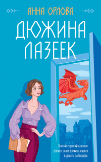 Книга Дюжина лазеек