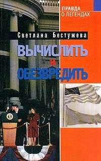 Книга Вычислить и обезвредить