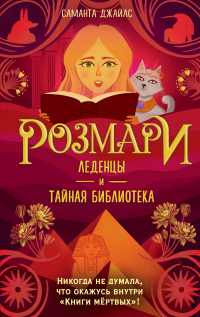 Книга Леденцы и тайная библиотека