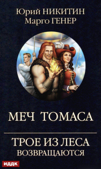 Книга Трое из Леса возвращаются. Меч Томаса