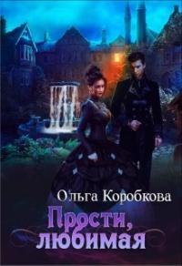 Книга Прости, любимая