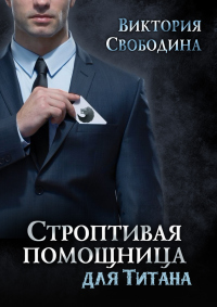 Книга Строптивая помощница для титана