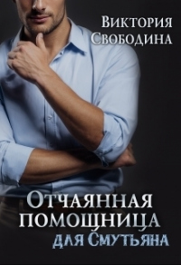 Книга Отчаянная помощница для смутьяна